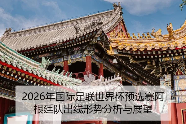 nian-guo-ji-zu-lian-shi-jie-bei-yu-xuan-sai-a-gen-ting-dui-chu-xian-xing-shi-fen-xi-yu-zhan-wang-2-290.jpg