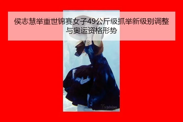 hou-zhi-hui-ju-zhong-shi-jin-sai-nv-zi-gong-jin-ji-zhua-ju-xin-ji-bie-tiao-zheng-yu-ao-yun-zi-ge-xing-shi-3-611.jpg