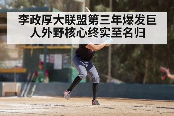 李政厚大联盟第三年爆发巨人外野核心终实至名归